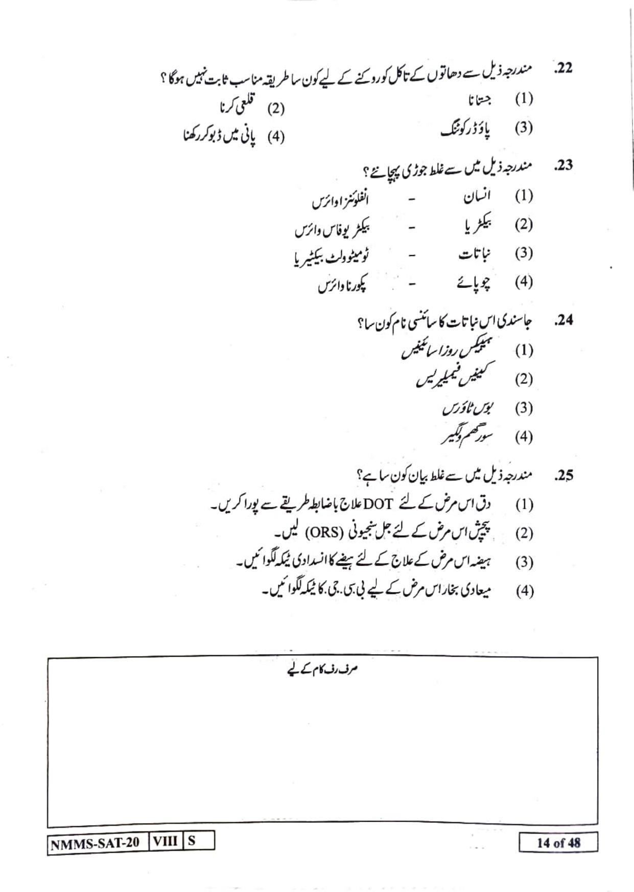 SAT URDU 2020-21 Class 8 Maharashtra NMMS Question Papers - Page 14