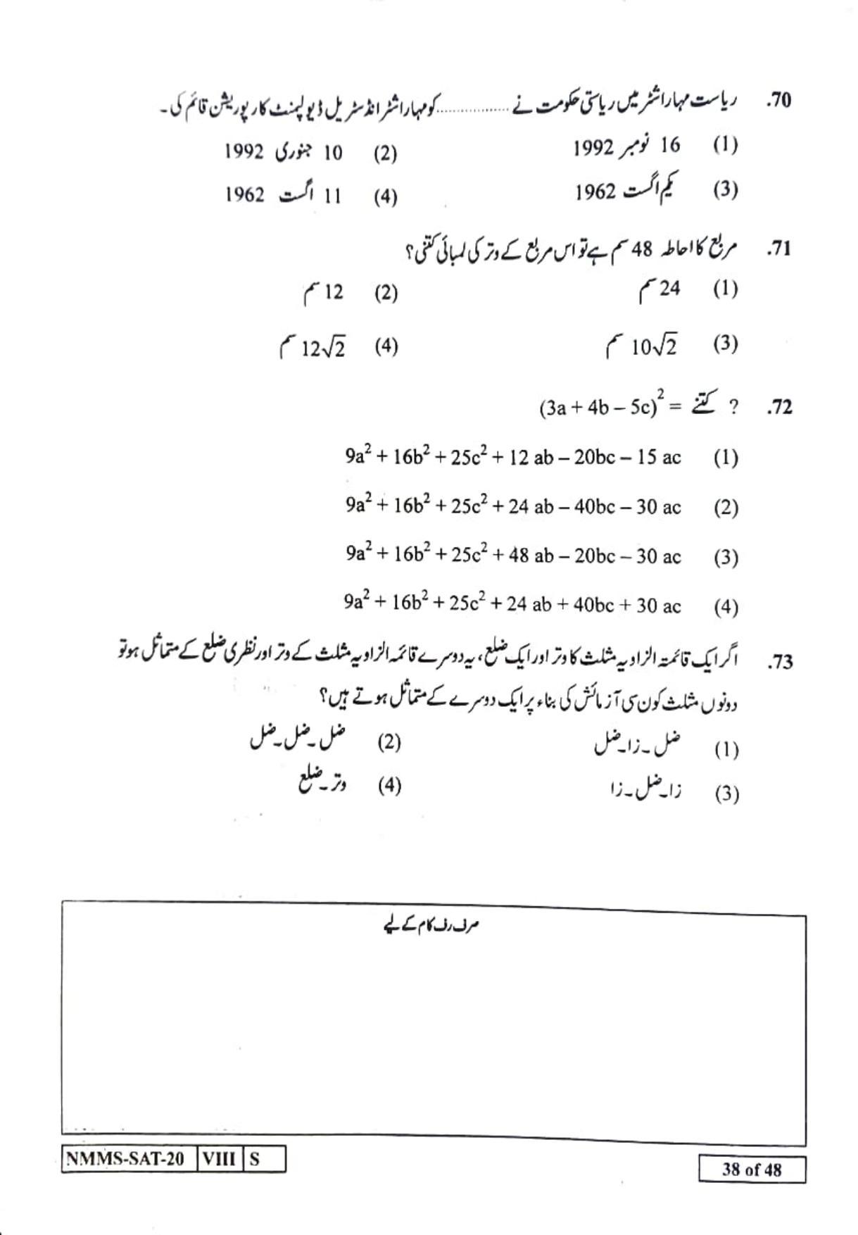 SAT URDU 2020-21 Class 8 Maharashtra NMMS Question Papers - Page 38