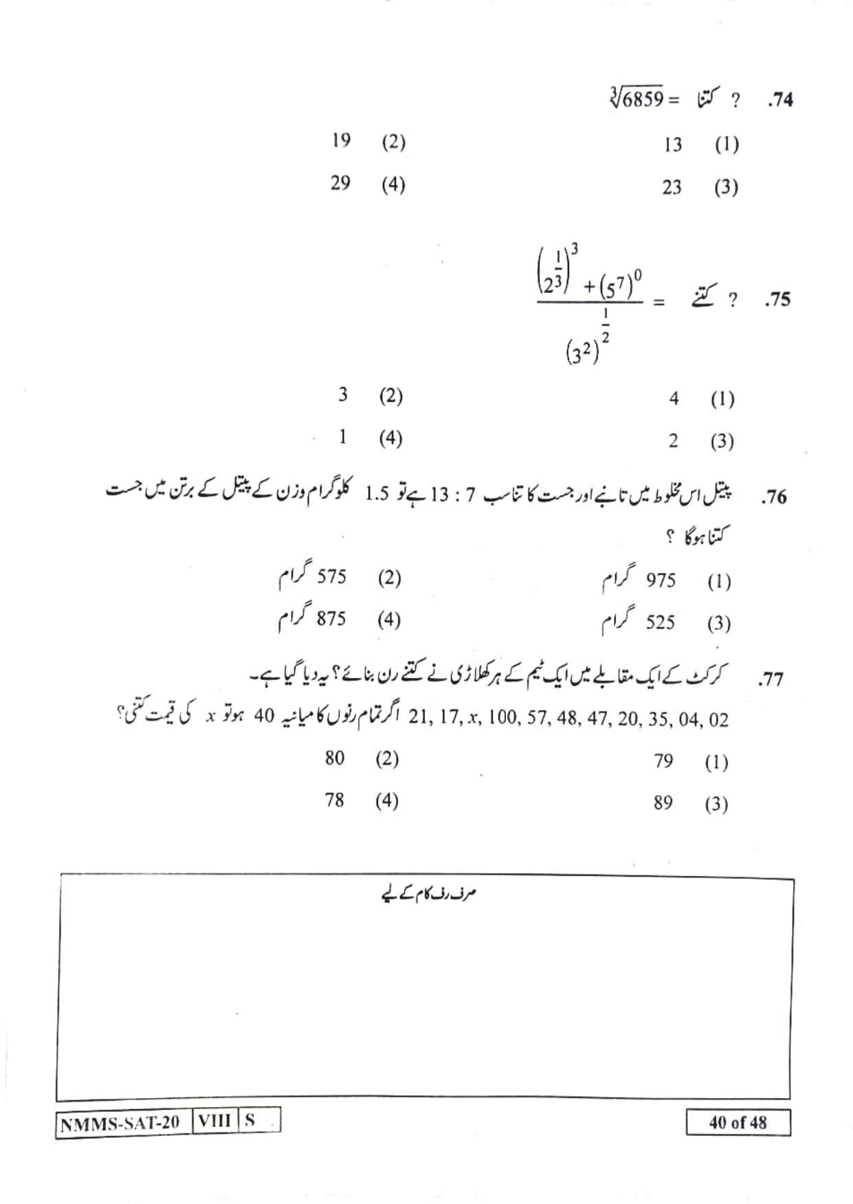 SAT URDU 2020-21 Class 8 Maharashtra NMMS Question Papers - Page 40