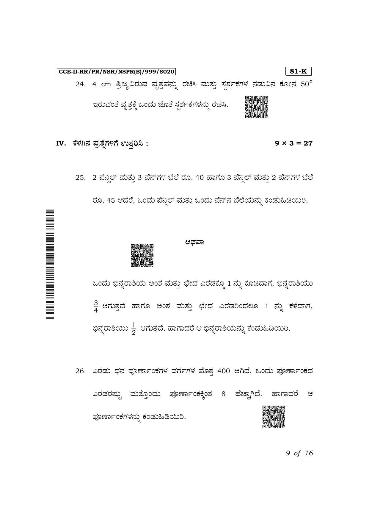 Karnataka SSLC Mathematics (Kannada Medium) Exam 2 Question Paper 2024 (B Version) - Page 9