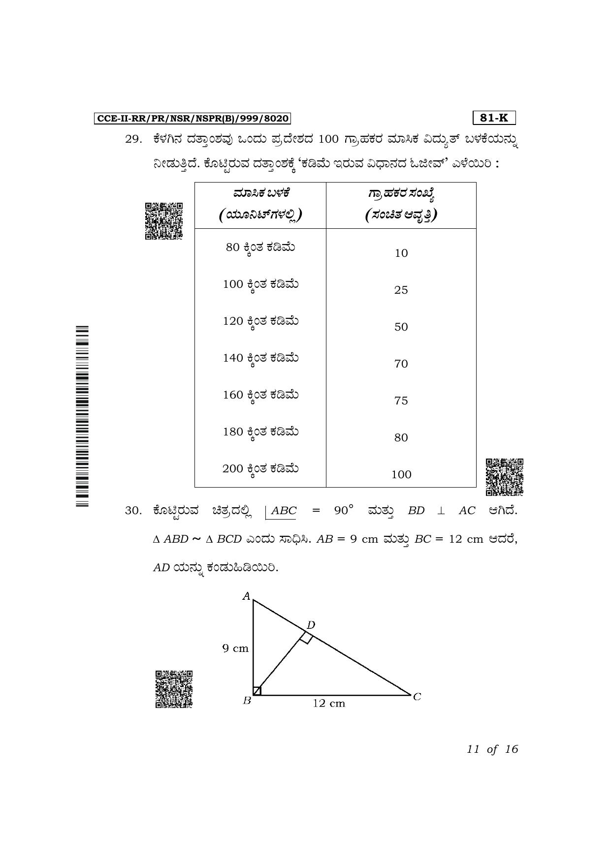 Karnataka SSLC Mathematics (Kannada Medium) Exam 2 Question Paper 2024 (B Version) - Page 11
