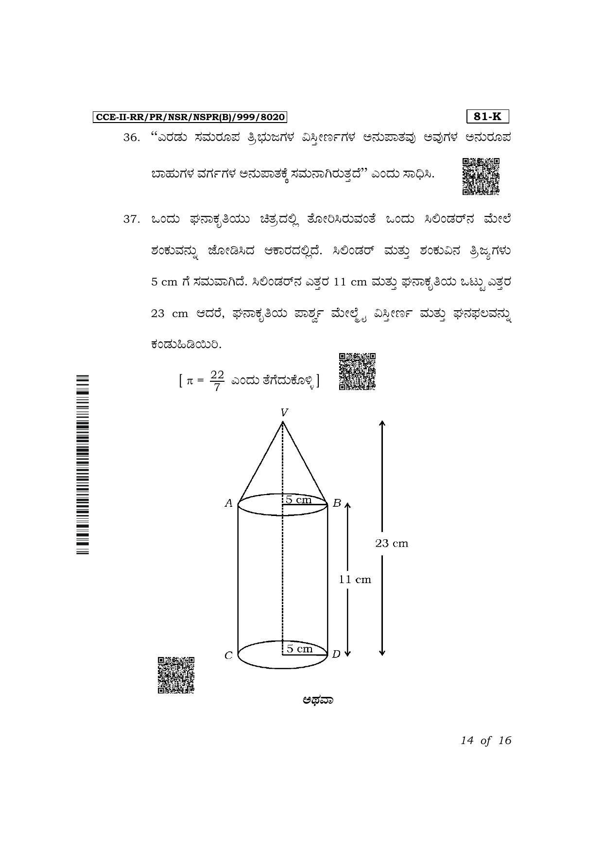 Karnataka SSLC Mathematics (Kannada Medium) Exam 2 Question Paper 2024 (B Version) - Page 14