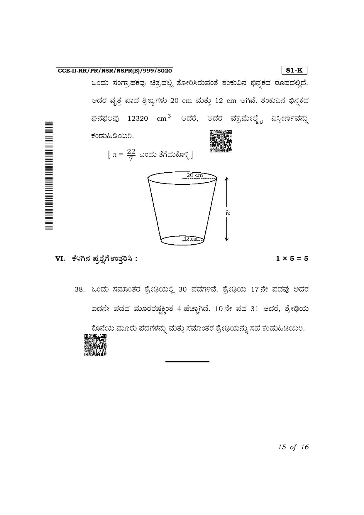 Karnataka SSLC Mathematics (Kannada Medium) Exam 2 Question Paper 2024 (B Version) - Page 15