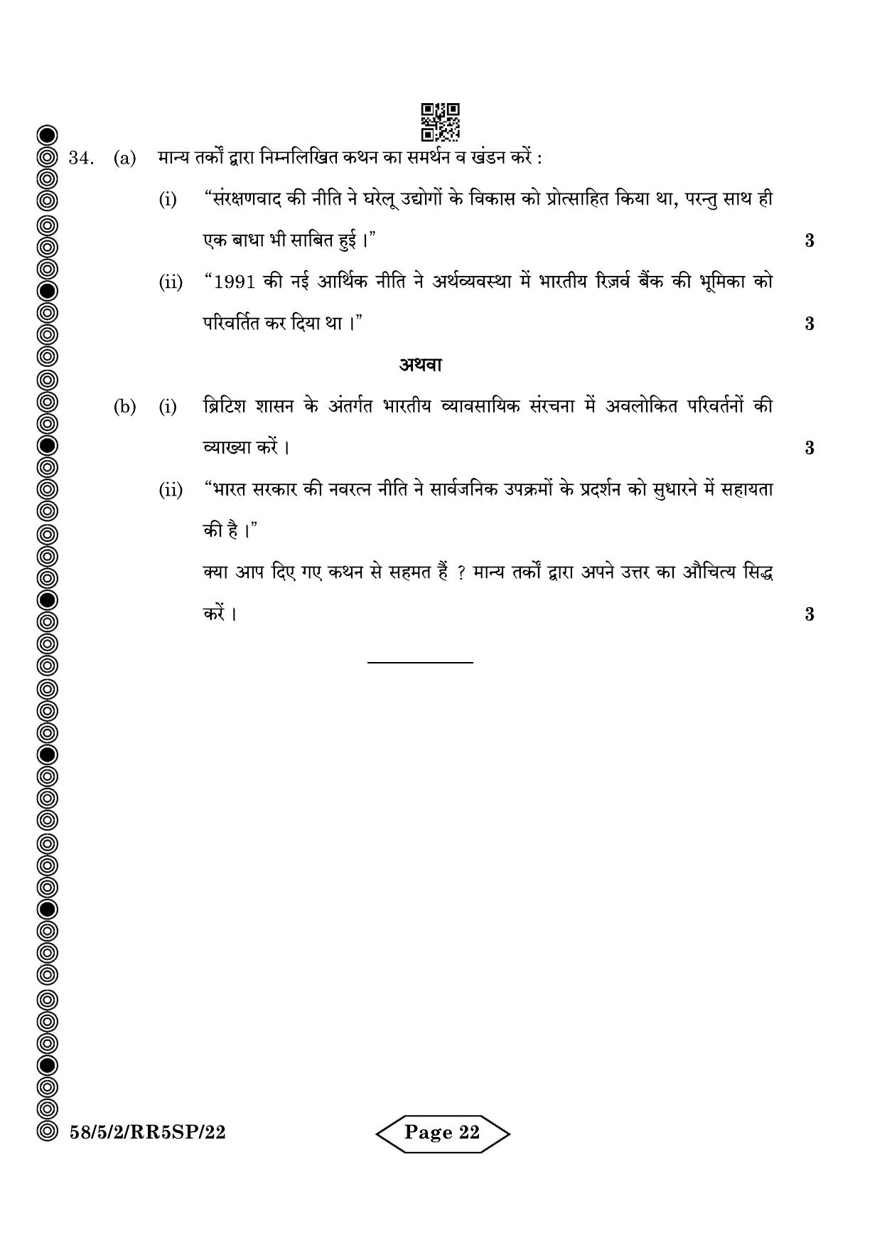 CBSE Class 12 58-5-2 Economics 2024 Question Paper - Page 22