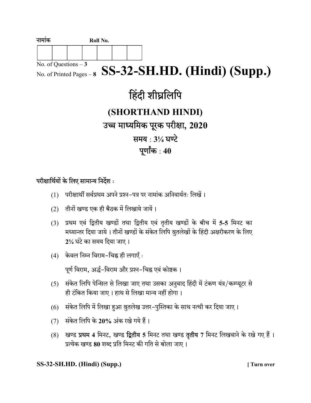 Class 12 2020 Shorthand Hindi Supplementary RBSE Question Paper - Page 1