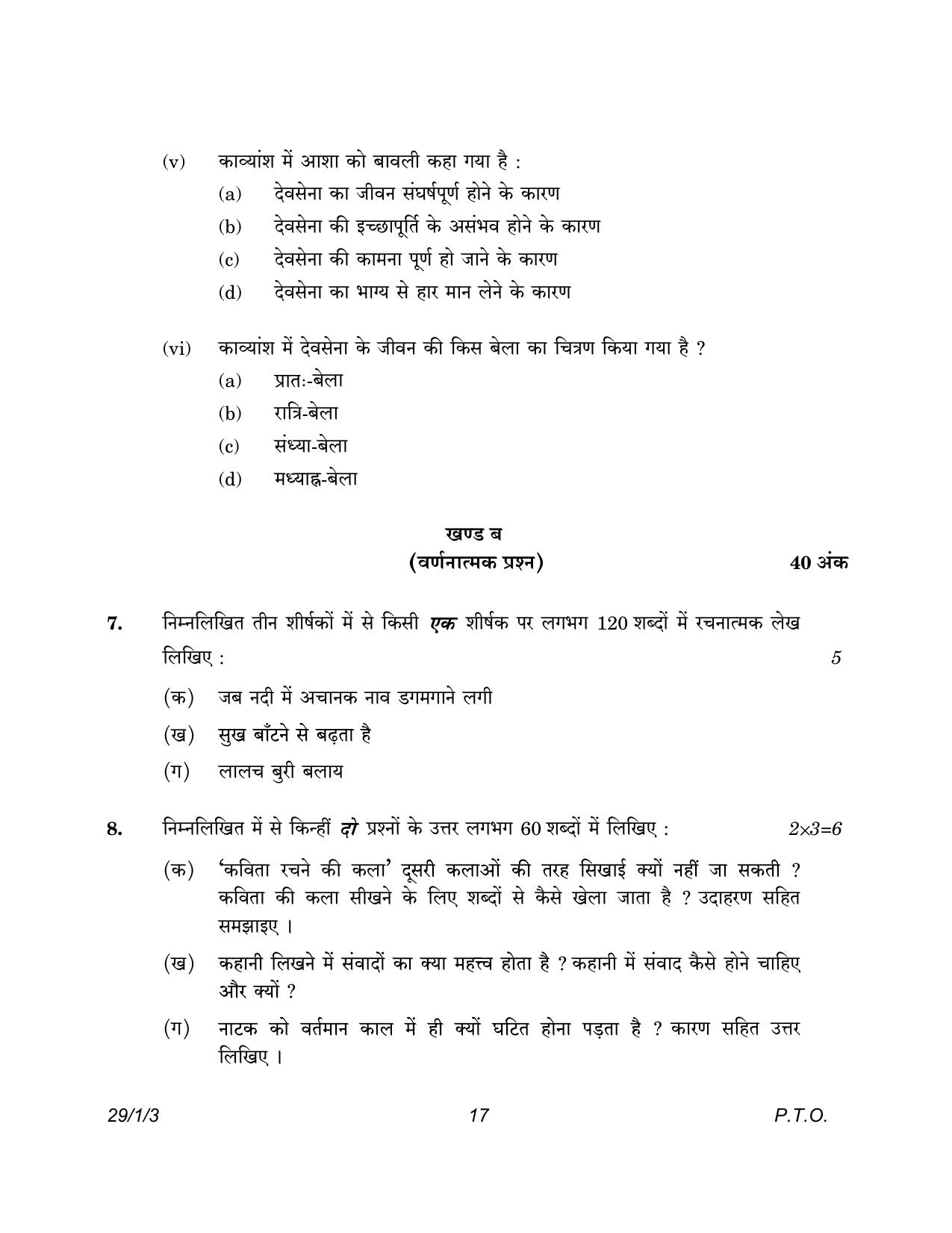 CBSE Class 12 29-1-3 Hindi Elective 2023 Question Paper - Page 17