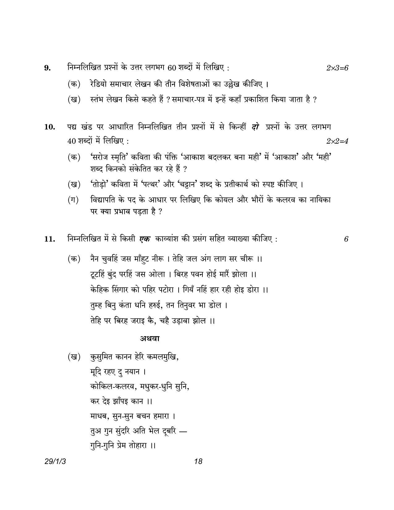 CBSE Class 12 29-1-3 Hindi Elective 2023 Question Paper - Page 18