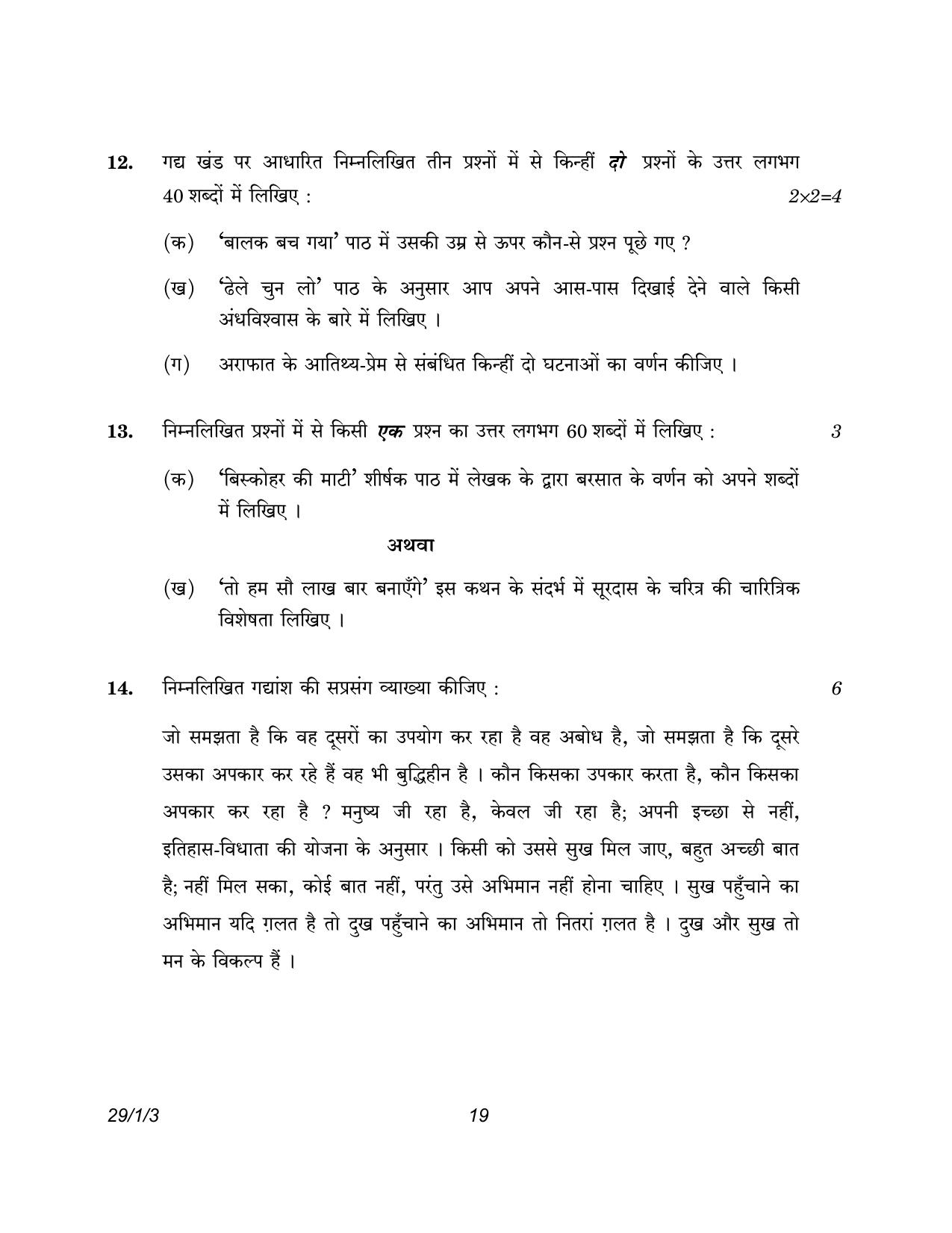 CBSE Class 12 29-1-3 Hindi Elective 2023 Question Paper - Page 19