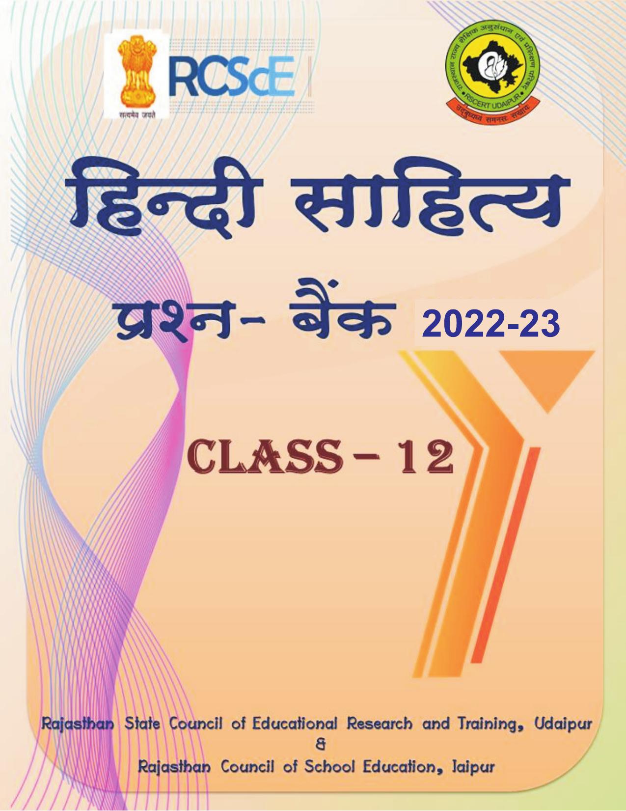 RBSE 2023 Class 12 Hindi Question Bank - Page 1