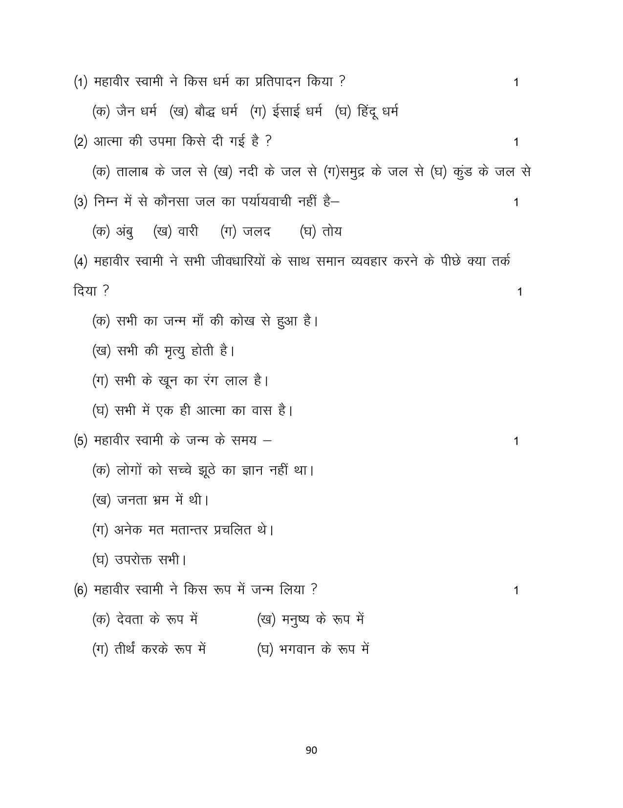 RBSE 2023 Class 12 Hindi Question Bank - Page 90