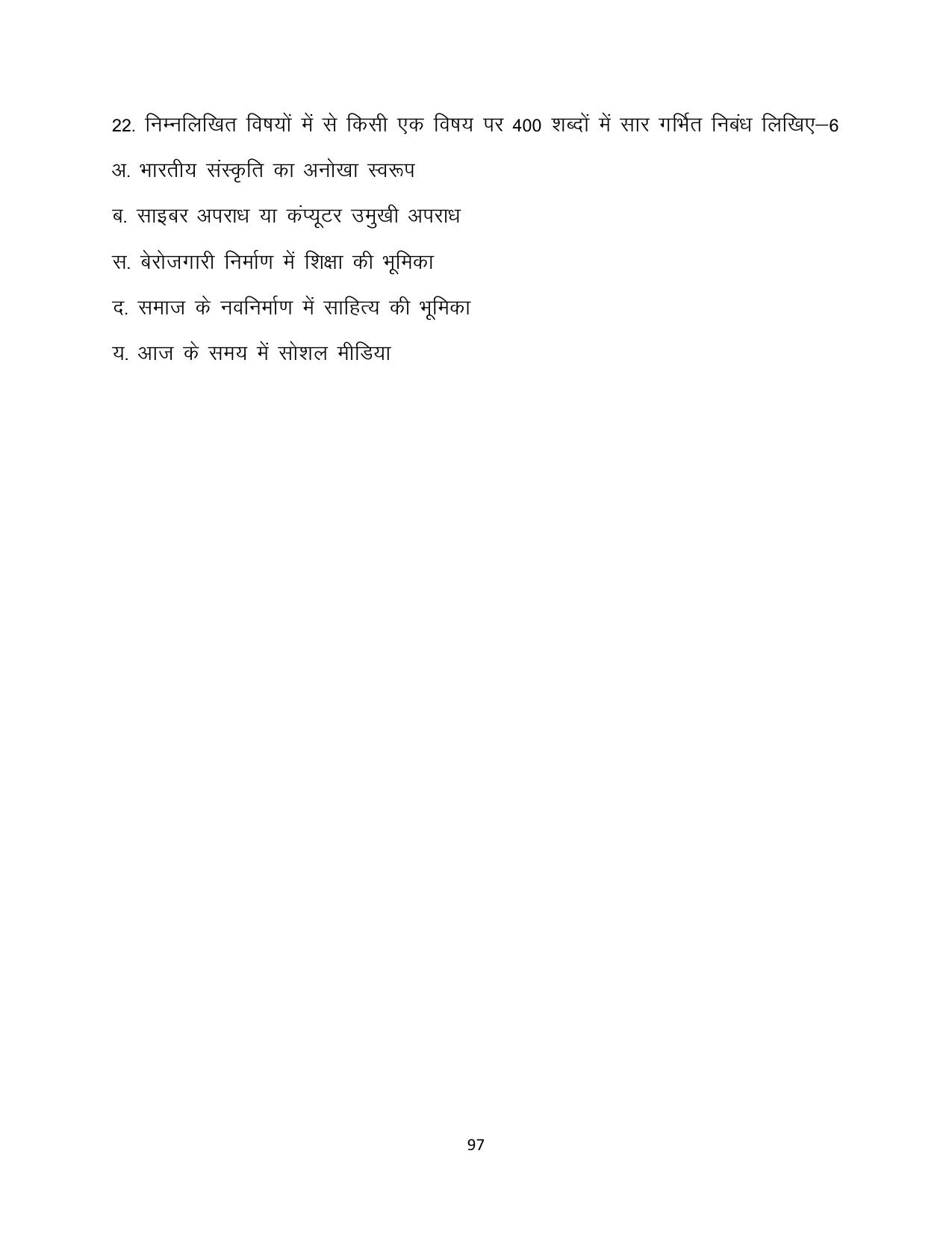 RBSE 2023 Class 12 Hindi Question Bank - Page 97