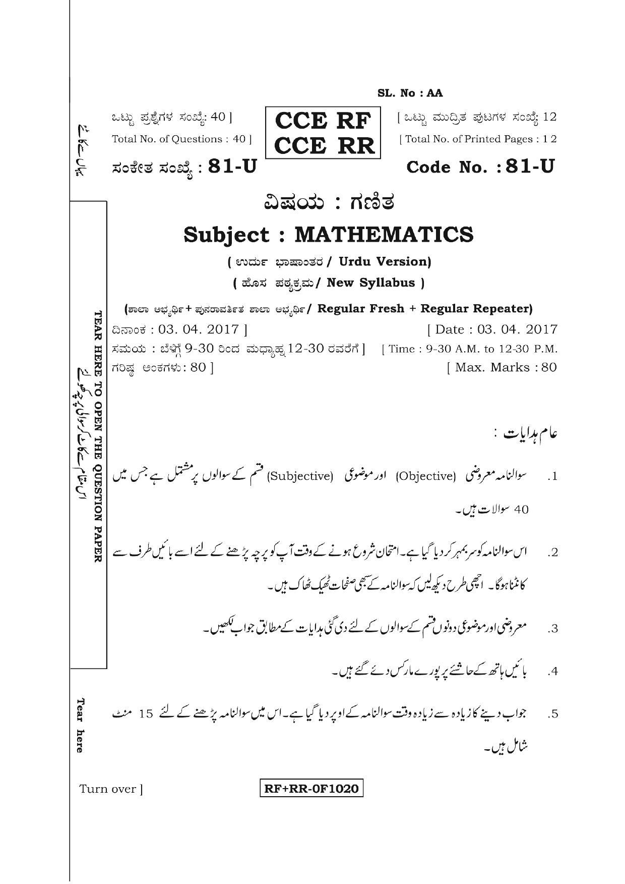 Karnataka SSLC Maths - URDU (81-U CCE RF_RR_m7) April 2017 Question Paper - Page 1