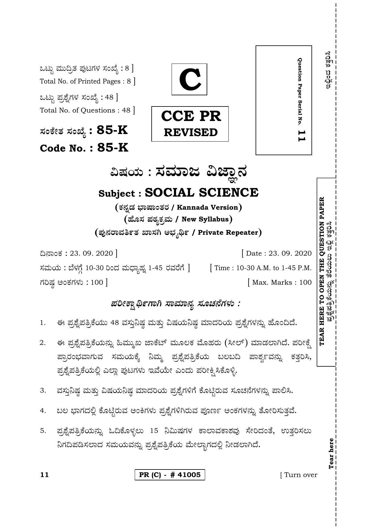 Karnataka SSLC Social Science Kannada Medium (Supplementary)-C Question Paper 2020 - Page 1