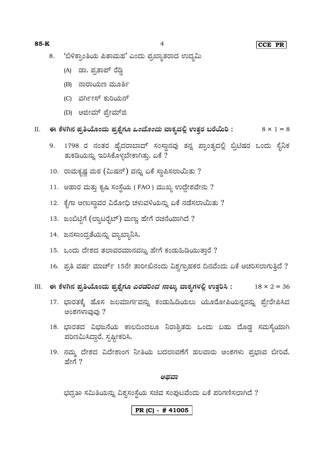 Karnataka SSLC Social Science Kannada Medium (Supplementary)-C Question Paper 2020 - Page 4