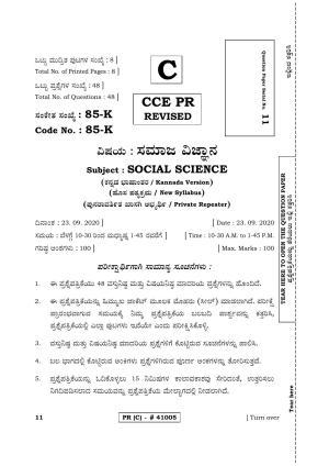 Karnataka SSLC Social Science Kannada Medium (Supplementary)-C Question Paper 2020