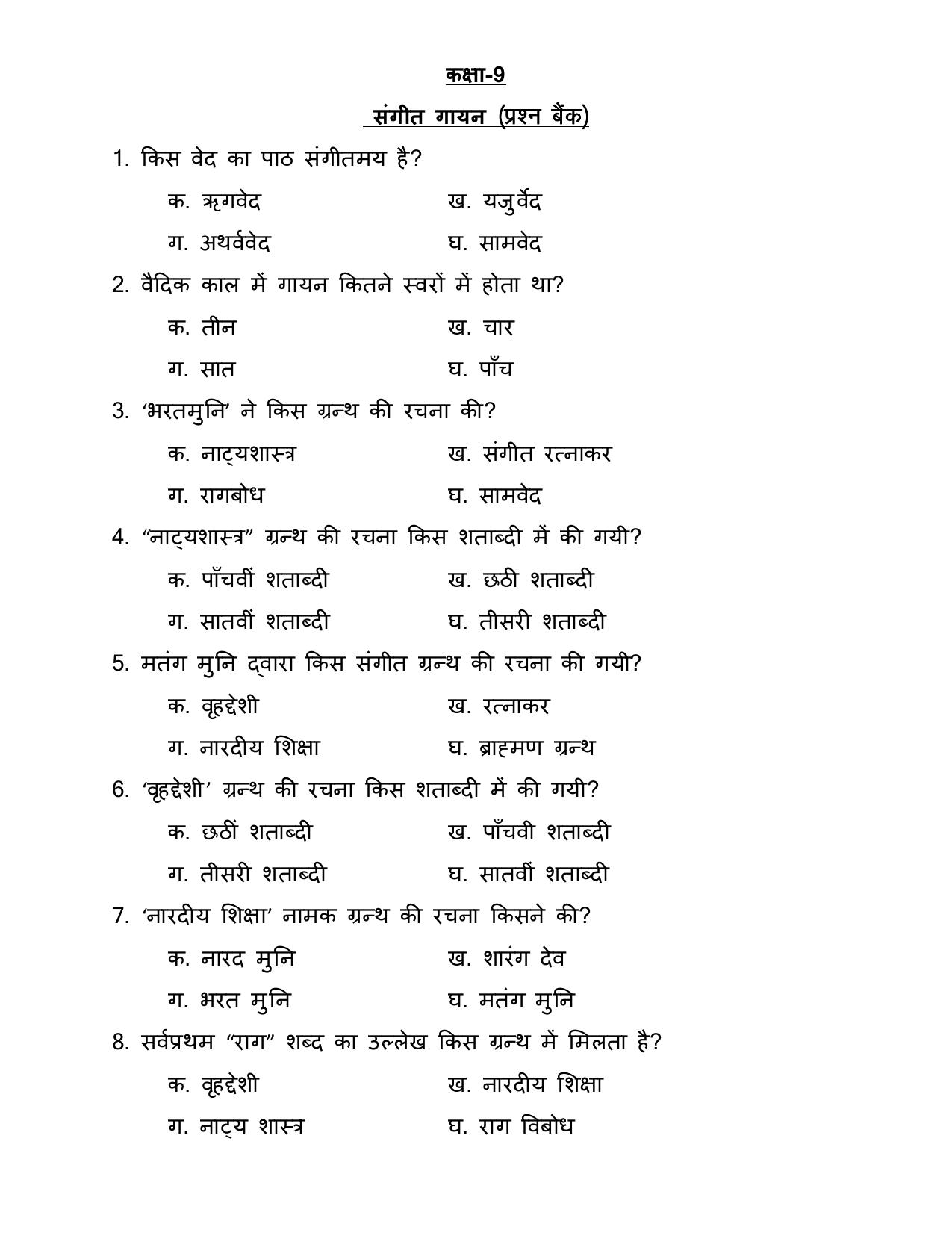 UP Board (UPMSP) Class 9 Sangeet (Gayan) Question Bank - Page 1