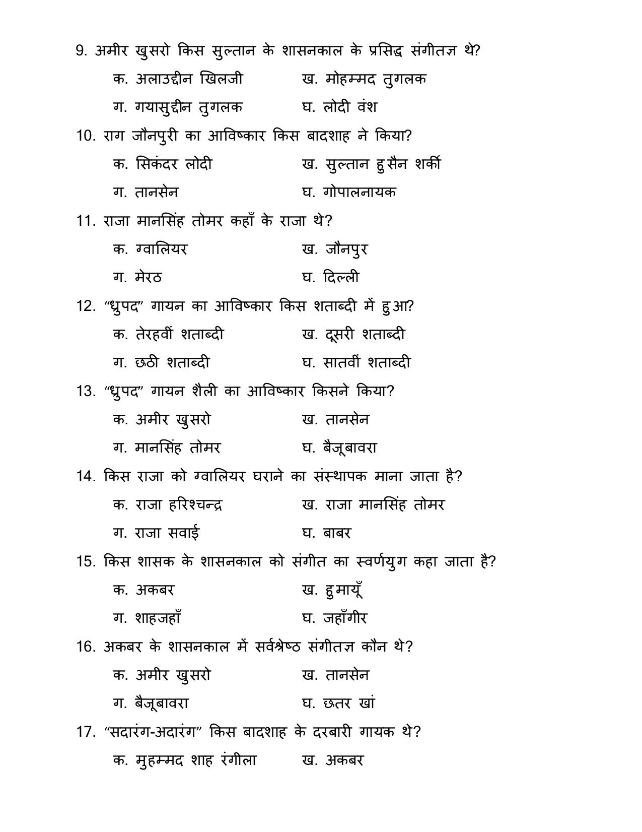 UP Board (UPMSP) Class 9 Sangeet (Gayan) Question Bank - Page 2