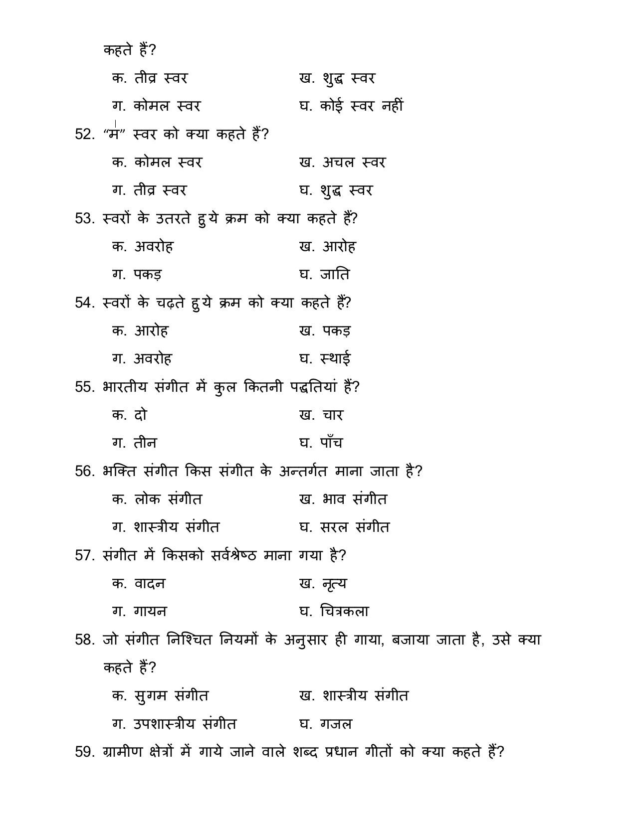 UP Board (UPMSP) Class 9 Sangeet (Gayan) Question Bank - Page 7
