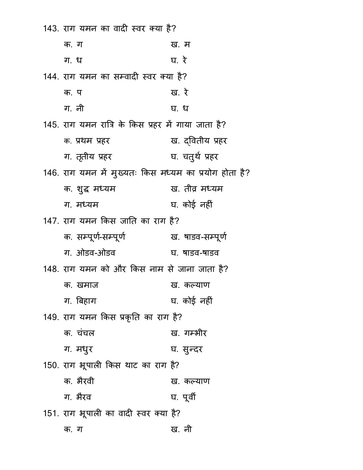 UP Board (UPMSP) Class 9 Sangeet (Gayan) Question Bank - Page 18
