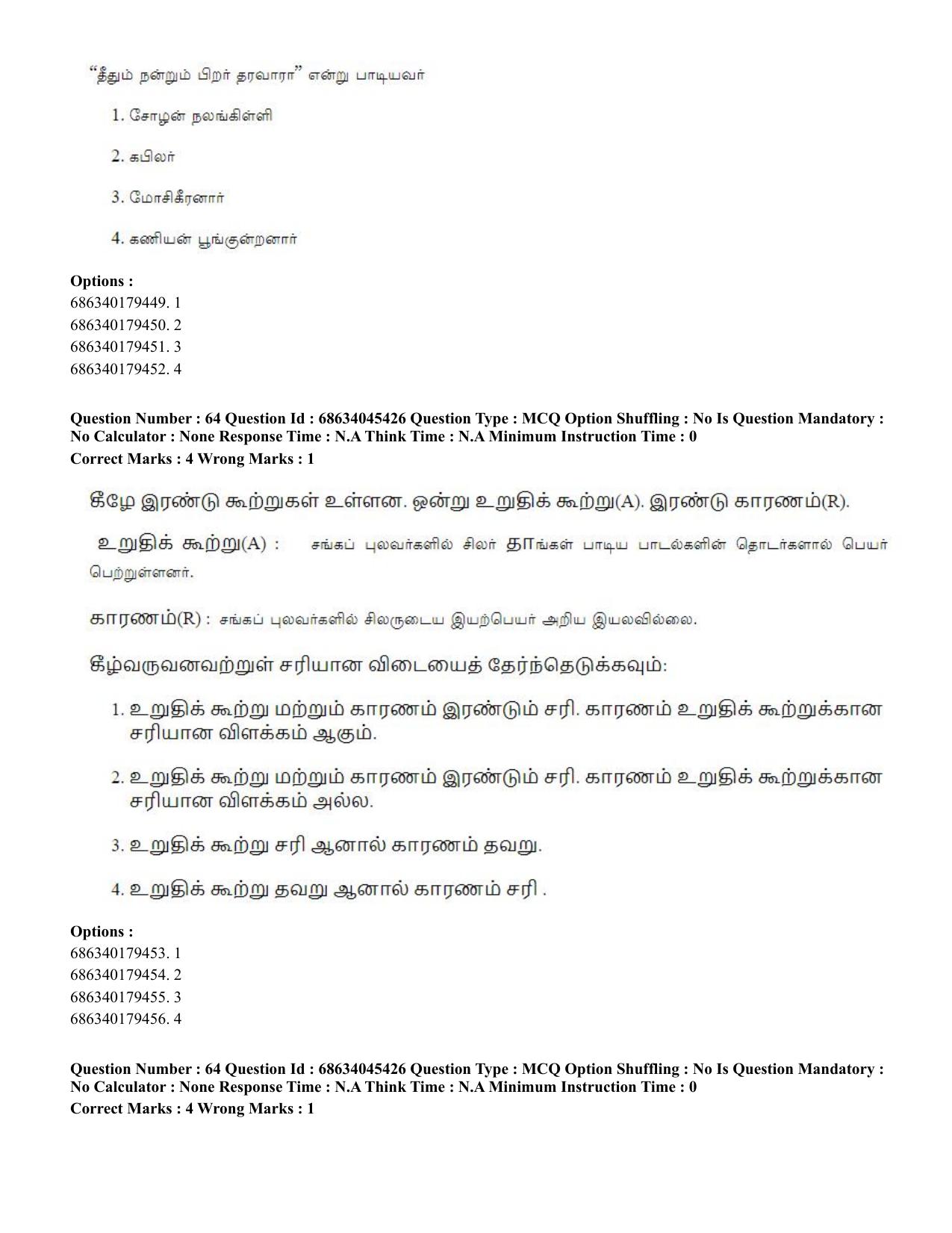CUET PG 2023: LAQP35 – Tamil (Hin)-shift 3 (30-06-2023) Question Paper - Page 86