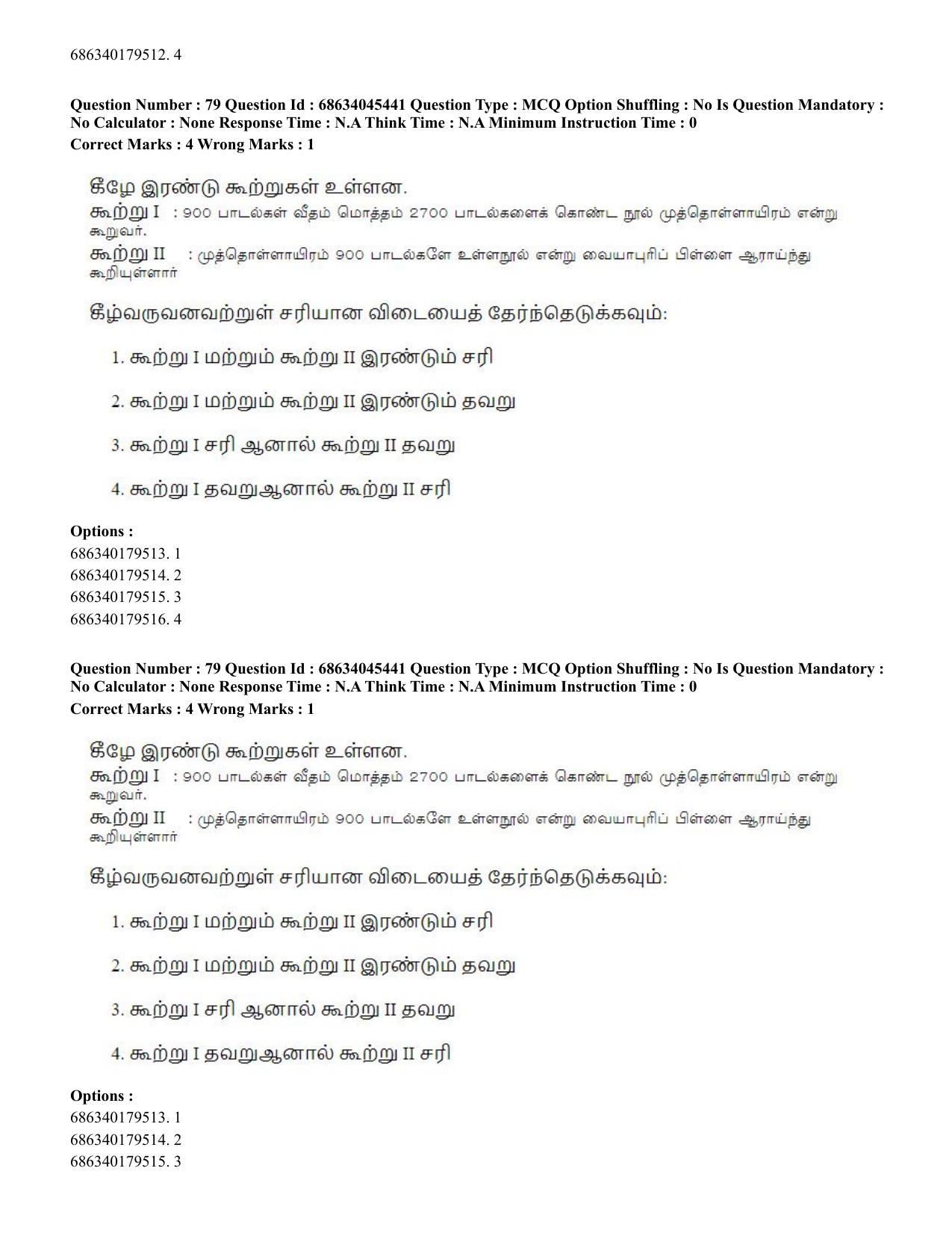CUET PG 2023: LAQP35 – Tamil (Hin)-shift 3 (30-06-2023) Question Paper - Page 114