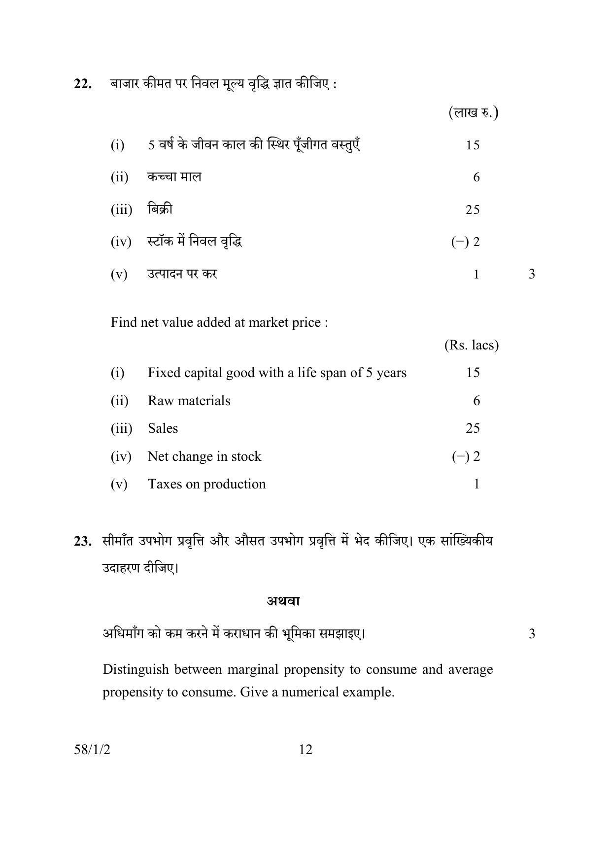 CBSE Class 12 58-1-2 ECONOMICS 2016 Question Paper - Page 12