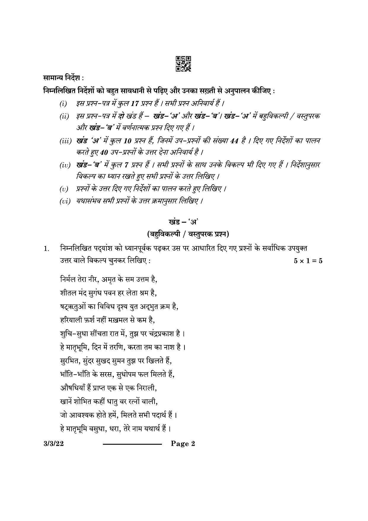 CBSE Class 10 3-3-2 Hindi A 2024 Question Paper - Page 2