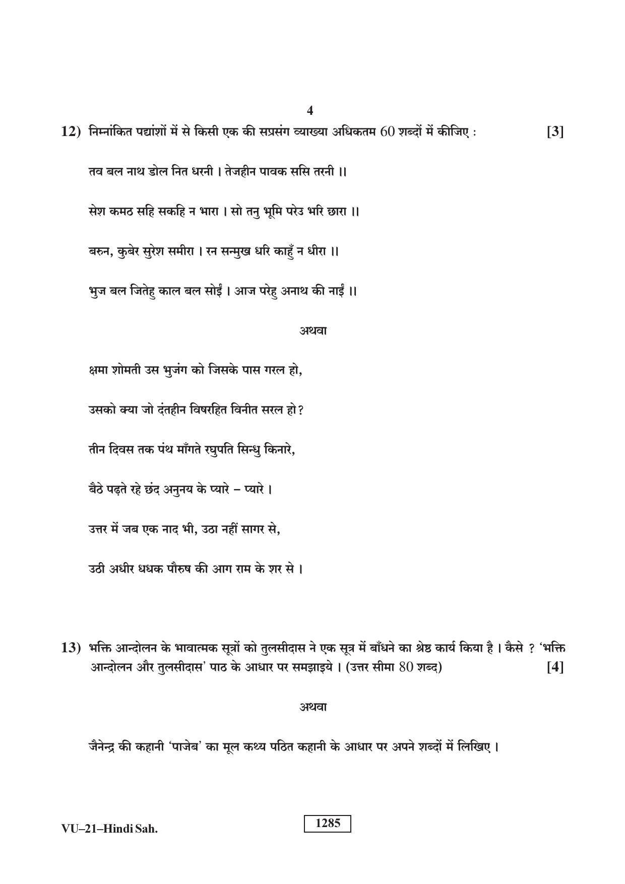 RBSE Hindi Sahitya Supplementary 2018 Varishtha Upadhyay Question Paper - Page 4