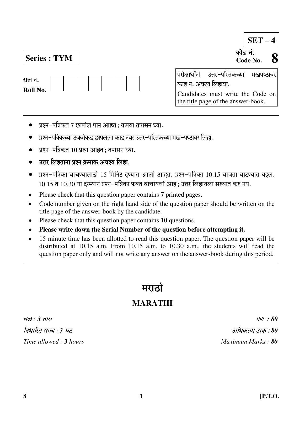 CBSE Class 10 8 (Marathi) 2018 Question Paper - Page 1