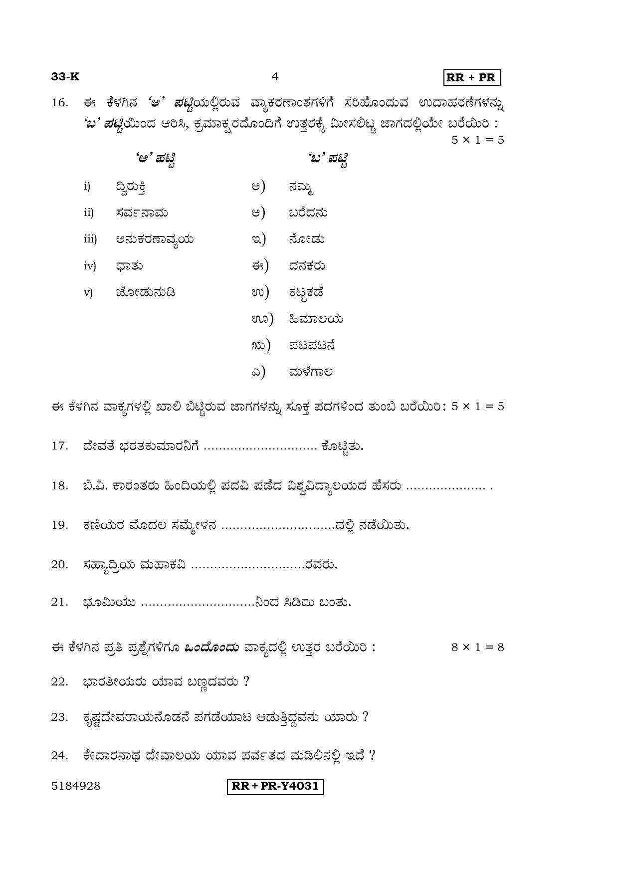 Karnataka SSLC Kannada - Second Language - KANNADA (33-K-RR-PR_22) (Supplementary) June 2016 Question Paper - Page 4