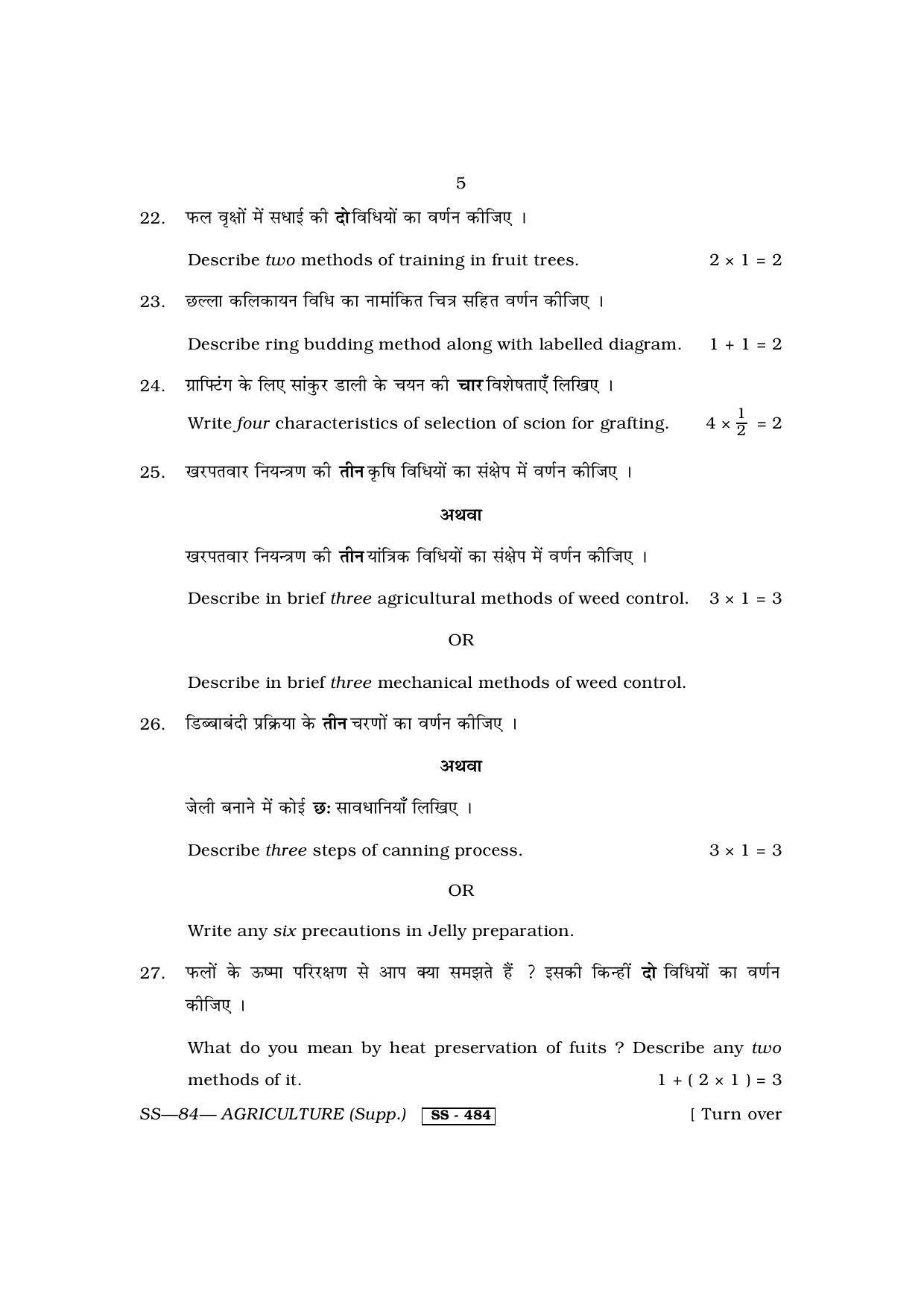 Class 12 2013 Agriculture Supplementary RBSE Question Paper - Page 5
