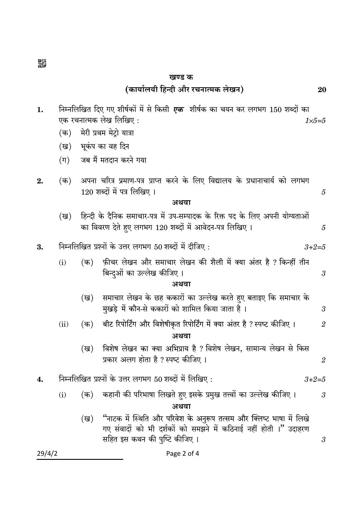 CBSE Class 12 29-4-2 Hindi Elective 2022 Question Paper - Page 2