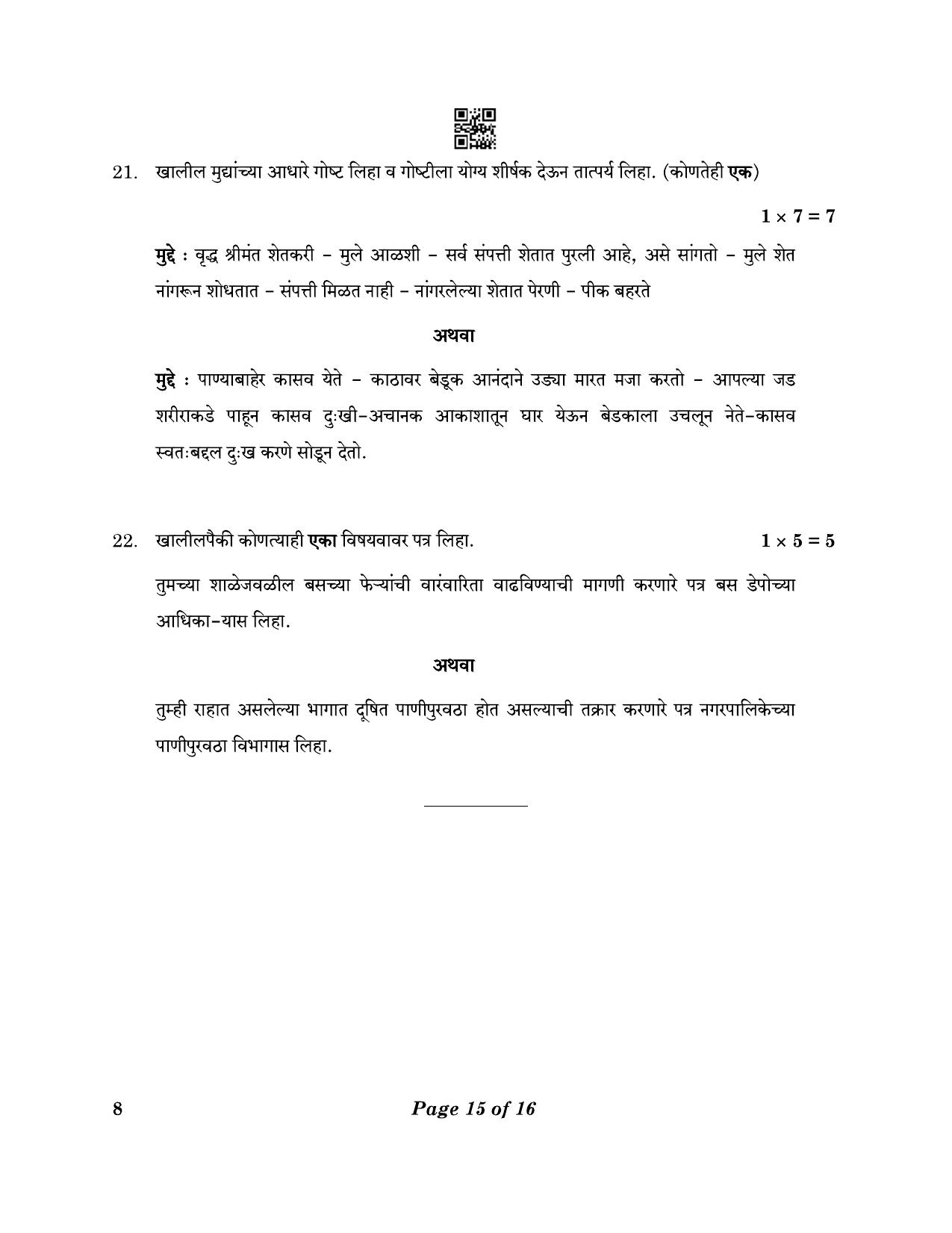CBSE Class 10 8_Marathi 2023 Question Paper - Page 15