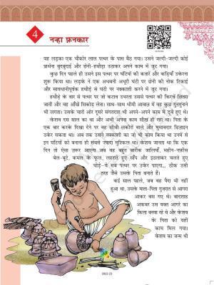 NCERT Book for Class 5 Hindi Chapter 4 नन्हा फनकार