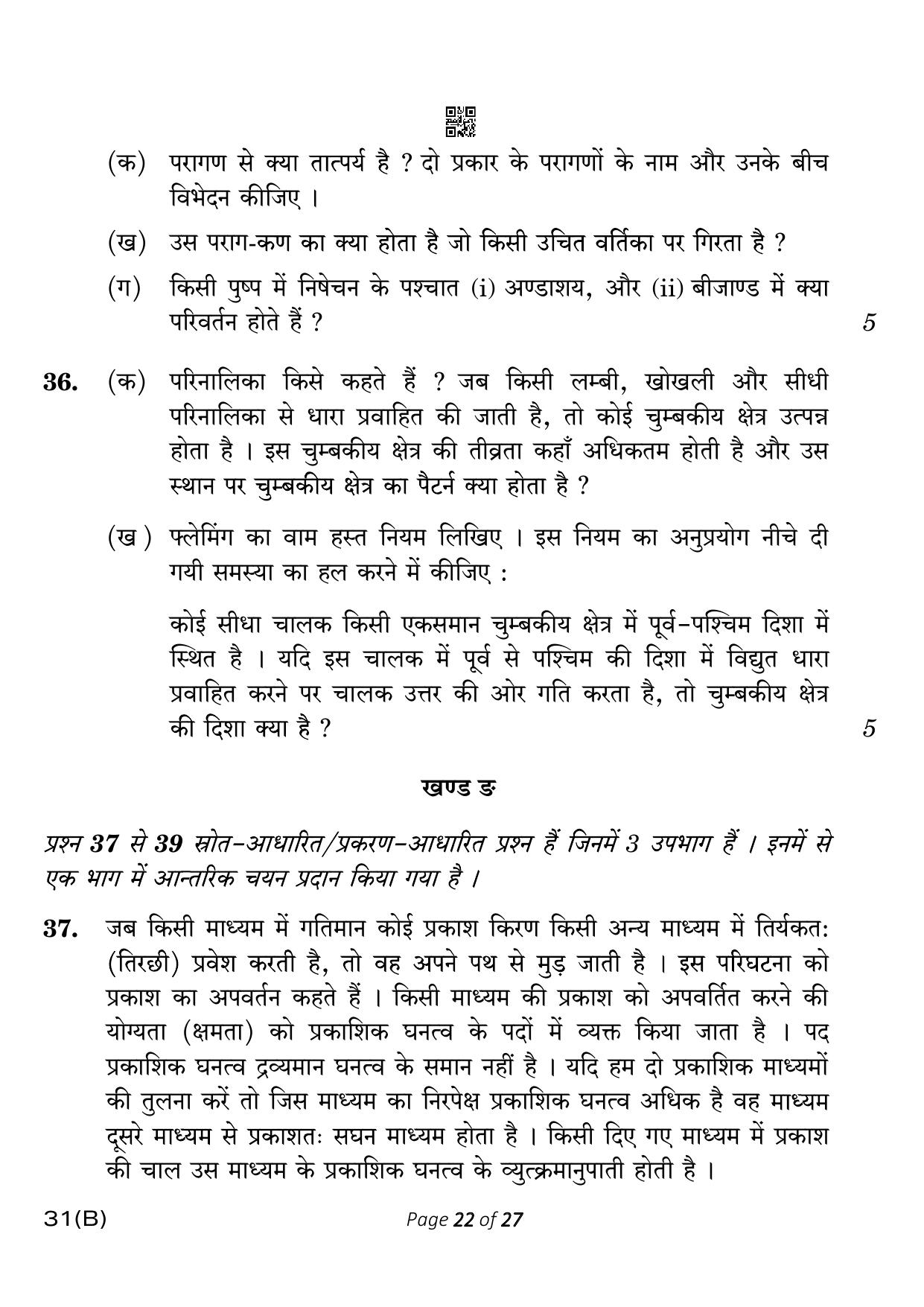 CBSE Class 10 31-B Science 2023 (Compartment) Question Paper - Page 22