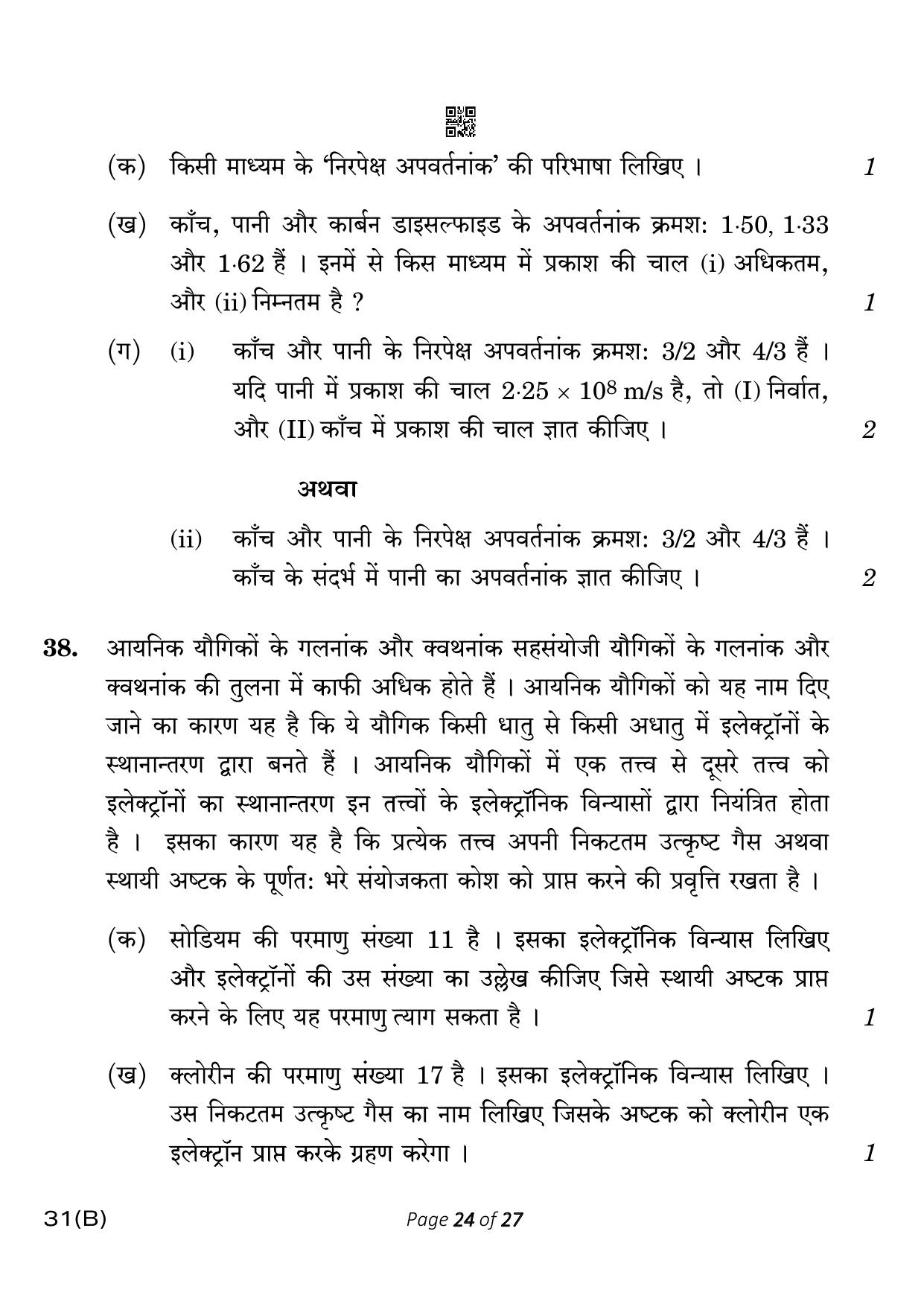 CBSE Class 10 31-B Science 2023 (Compartment) Question Paper - Page 24