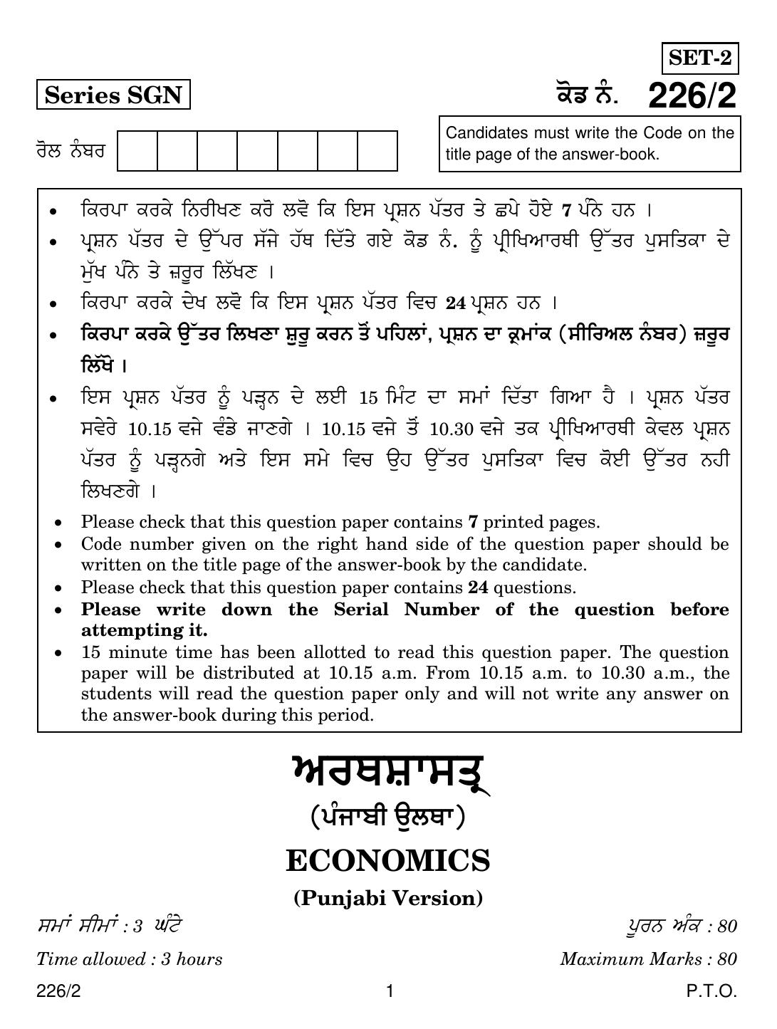CBSE Class 12 226-2 ECONOMICS PUNJABI VERSION 2018 Question Paper - Page 1