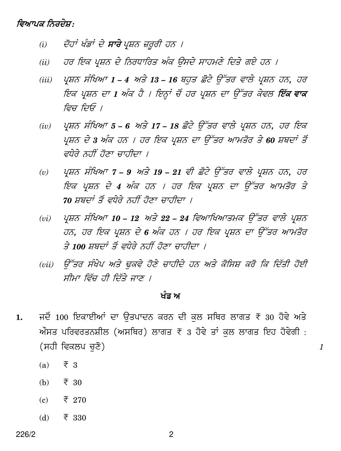 CBSE Class 12 226-2 ECONOMICS PUNJABI VERSION 2018 Question Paper - Page 2
