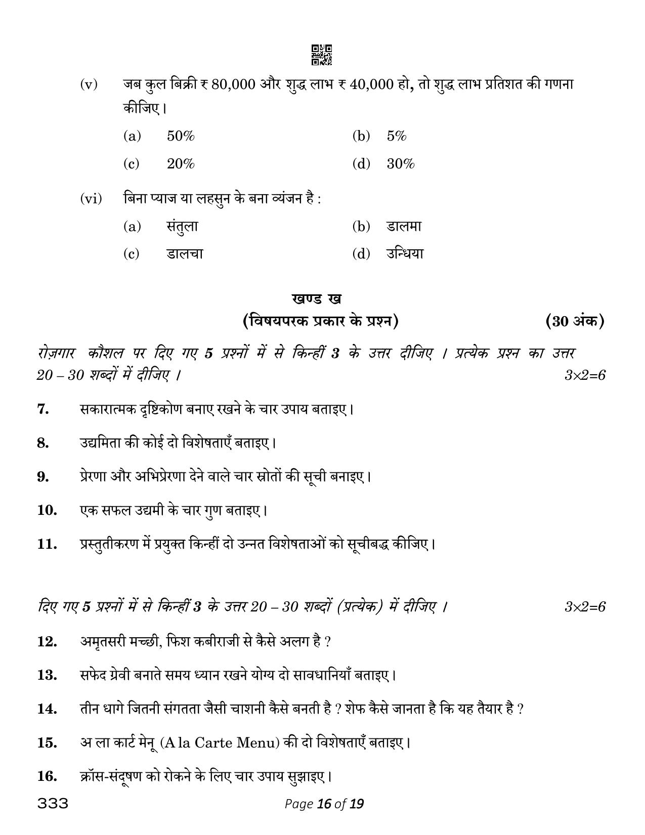 CBSE Class 12 food Production (Compartment) 2023 Question Paper - Page 16