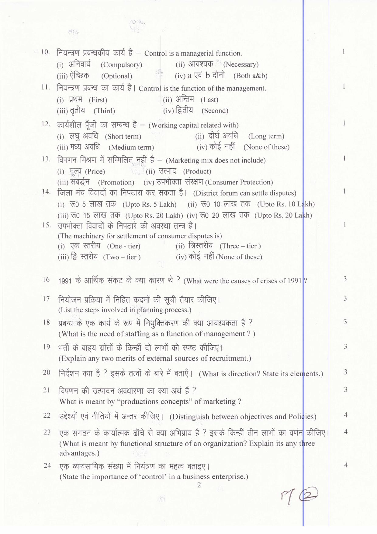 JAC Board Class 12th 2019 BUSINESS STUDIES SET-1 Model Paper - Page 2