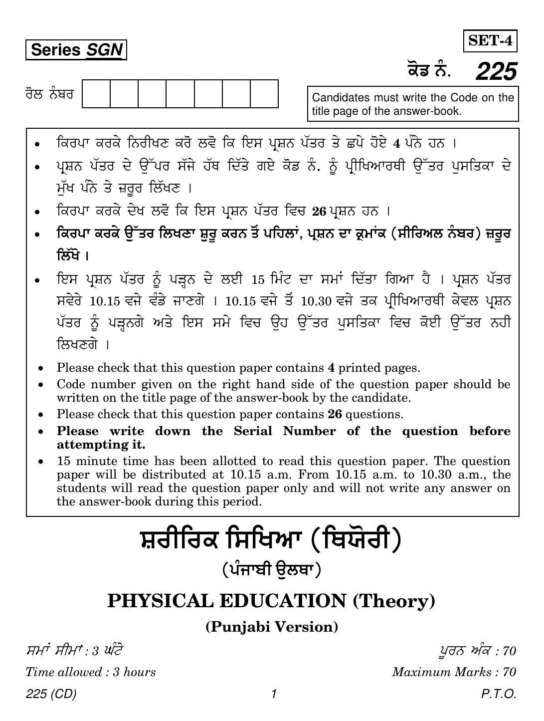 CBSE Class 12 225 (Physical Education Punjabi CD) 2018 Question Paper - Page 1
