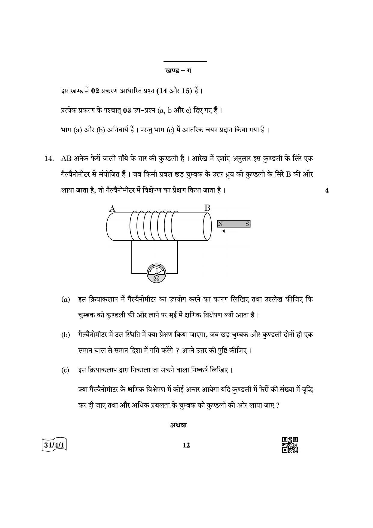 CBSE Class 10 31-4-1 Science 2022 Question Paper - Page 12