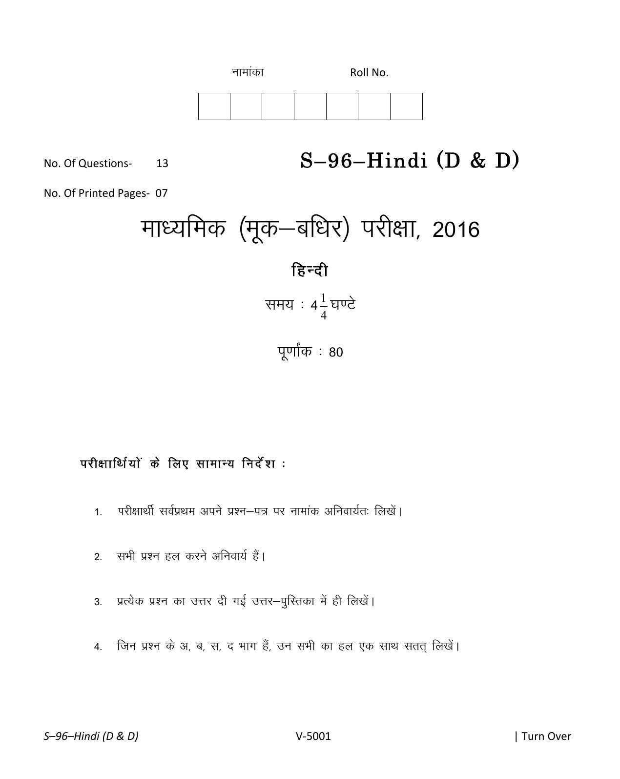 RBSE Class 10 Hindi (D & D) 2016 Question Paper - Page 1