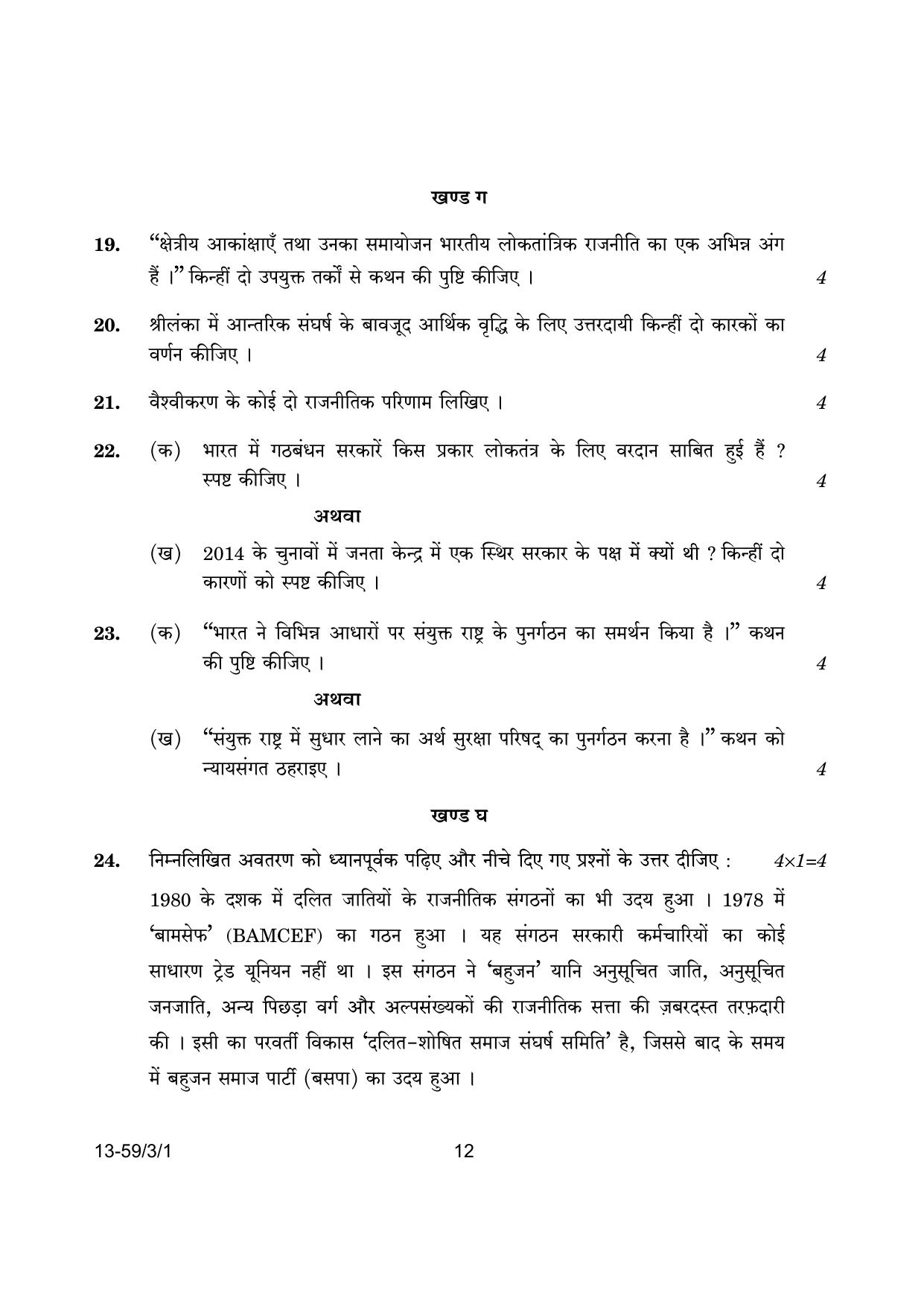 CBSE Class 12 59-3-1 Poltical Science 2024 Question Paper - Page 12