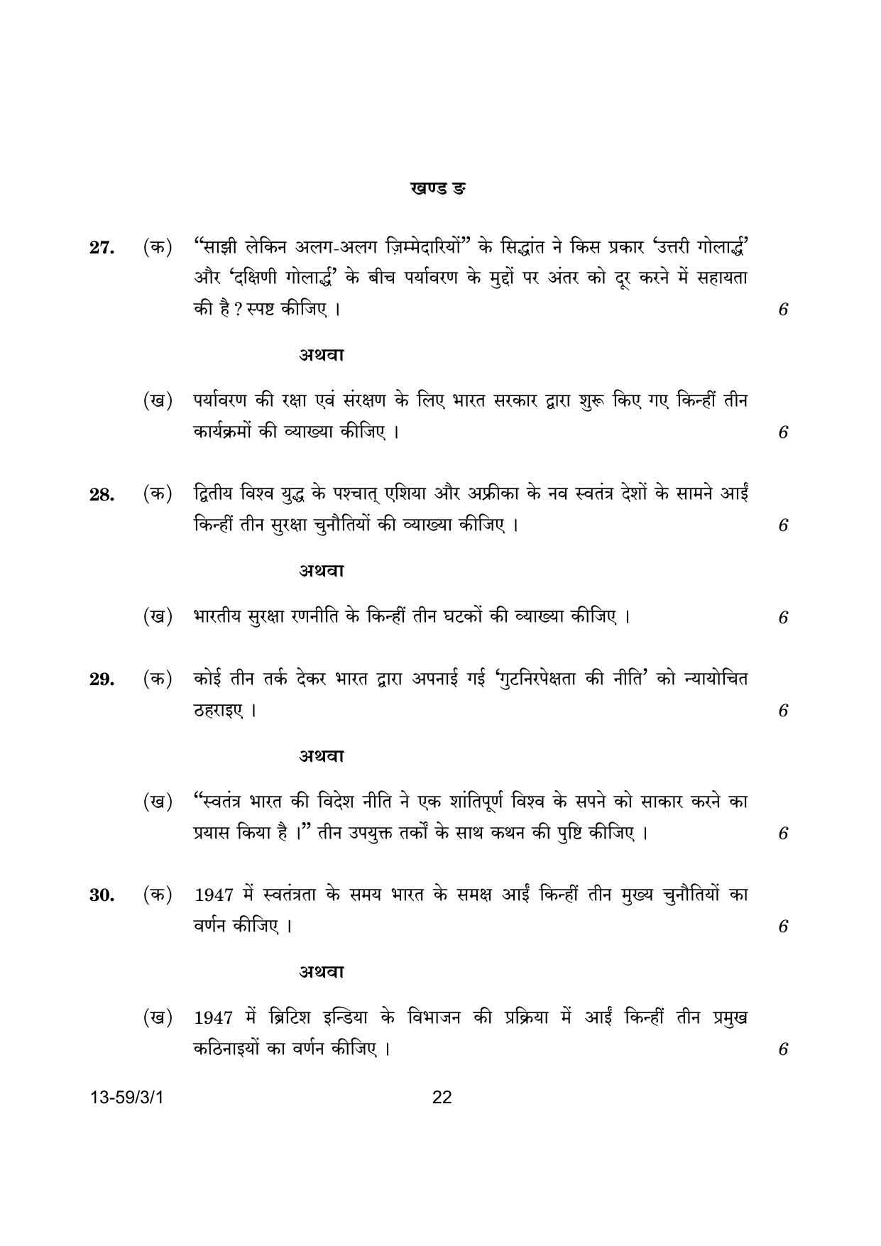 CBSE Class 12 59-3-1 Poltical Science 2024 Question Paper - Page 22