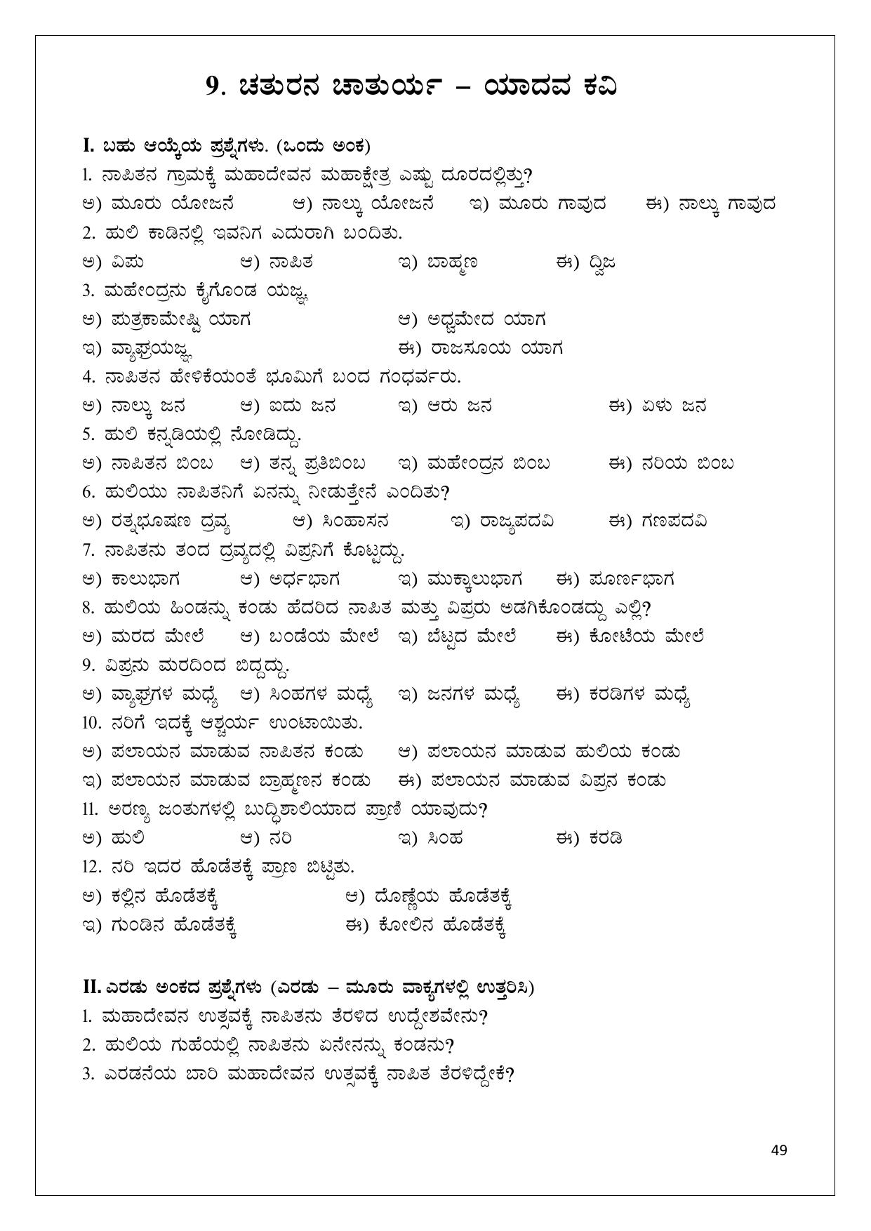 Karnataka 1st PUC Question Bank 2025 - Kannada - Page 49