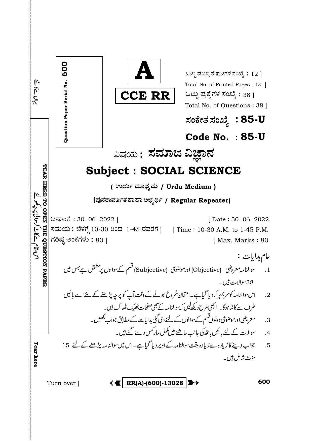 Karnataka SSLC Social Science - Urdu Medium (Supplementary) Question Paper 2022 (A Version) - Page 1