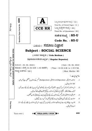 Karnataka SSLC Social Science - Urdu Medium (Supplementary) Question Paper 2022 (A Version)