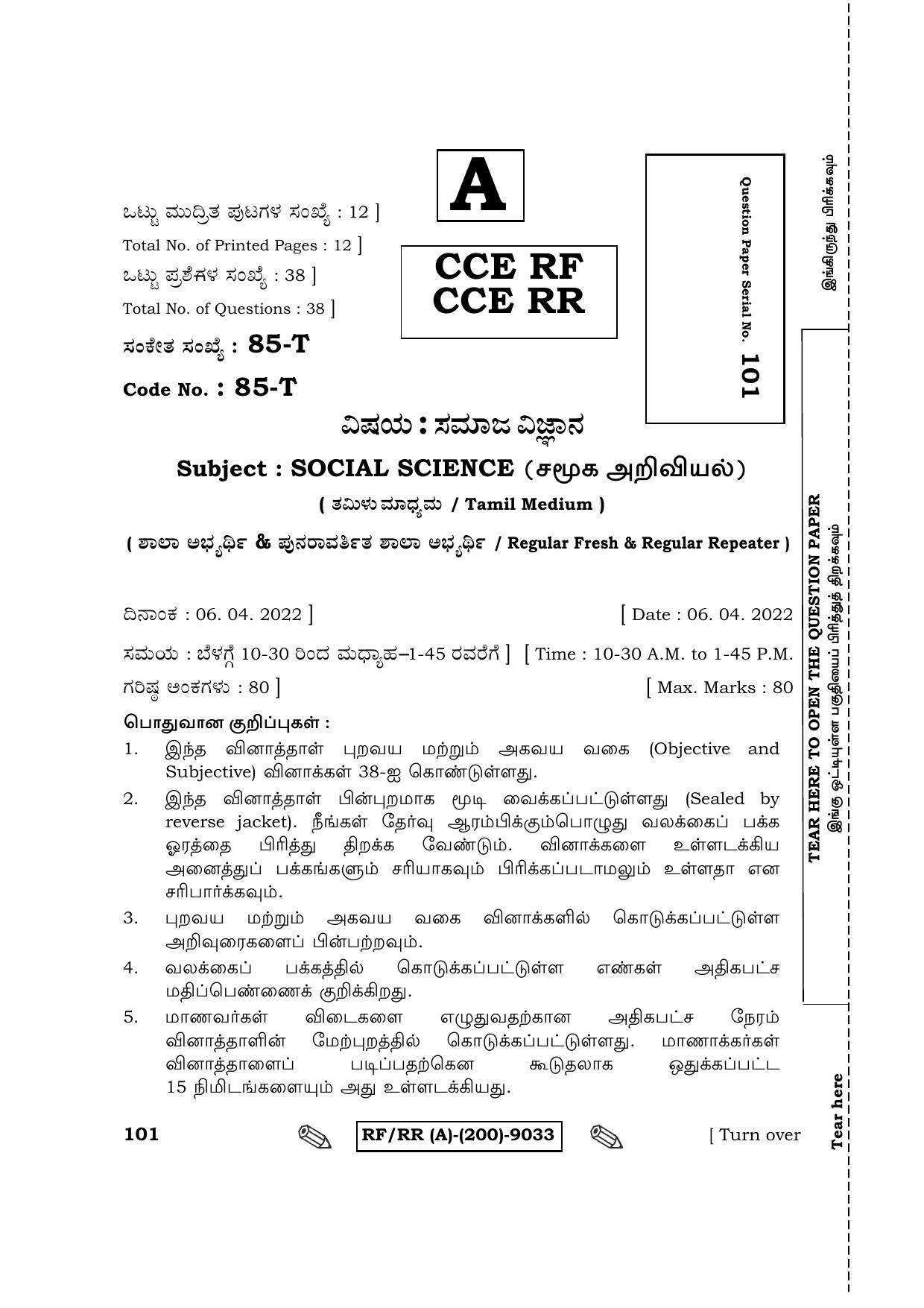 Karnataka SSLC Social Science - Tamil Medium Question Paper 2022 (A Version) - Page 1