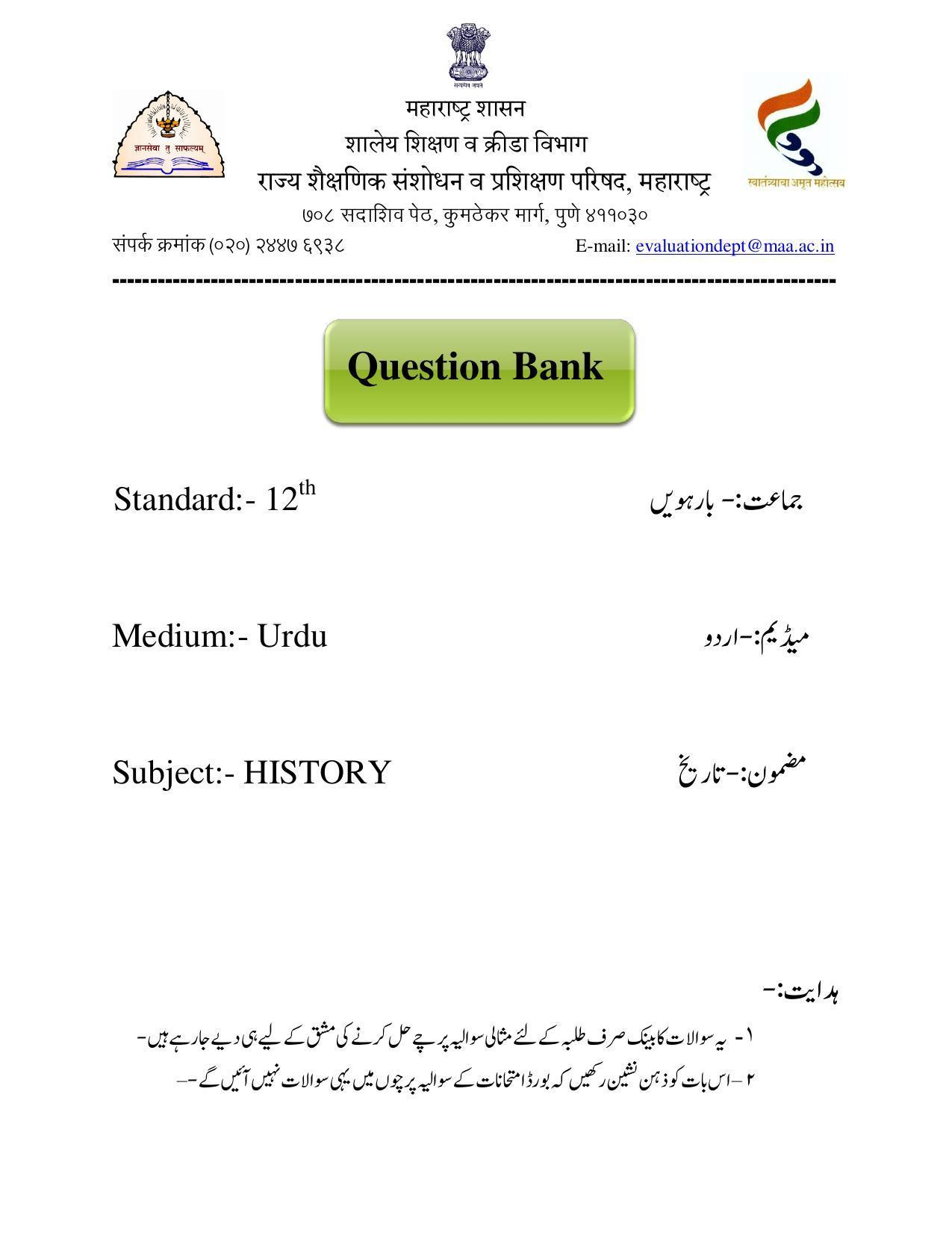 Maharashtra Board Class 12 History Sample Paper (Urdu Medium) - Page 1